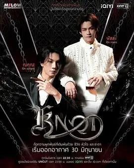 爱情契约（2026），主演：柏奥缇.勇宇特.德姆托 高清海报
