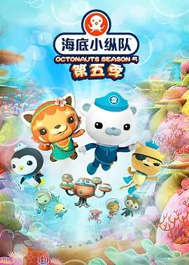 海底小纵队第五季（2020），主演：图特哈蒙、张赫、赵铭洲、阎萌萌、唐小喜、赵欣、杨莹、曹凯、曾梦玉、马语非、布莱尔·西蒙斯、袁化冰、余潇、梁晓强、白禹飞、苏俣、苗得雨、唐霁月、李卓卿、牟鸿业 高清海报