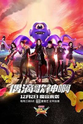 偶滴歌神啊第二季（2015），主演：谢娜、张大大、李斯羽 高清海报