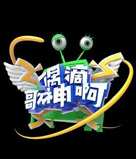 偶滴歌神啊第三季（2016），主演：杨迪、徐浩、谢娜、刘忻、臧一人、黄乔歆、李斯羽 高清海报