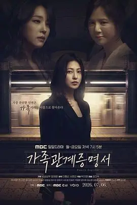 家庭关系证明书（2026），主演：金美淑、朴世荣、韩高恩、林志恩、成伊言、朴率拉、徐道永、全胜彬 高清海报
