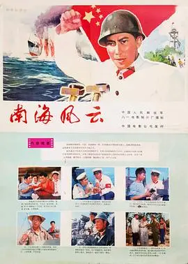 南海风云（1976），主演：张勇手、张勇手、唐国强、景慕逵、高保成、刘龙、洪学敏、于纯绵、宝珣、甘红 高清海报
