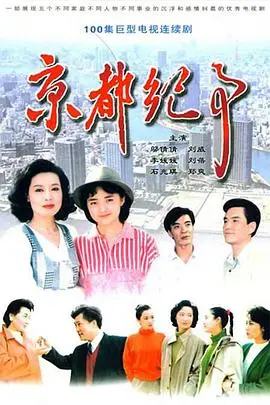 京都纪事（1994），主演：石兆琪、刘威、李媛媛、邬倩倩、尤小刚、刘文治、刘蓓、陶玲玲 高清海报