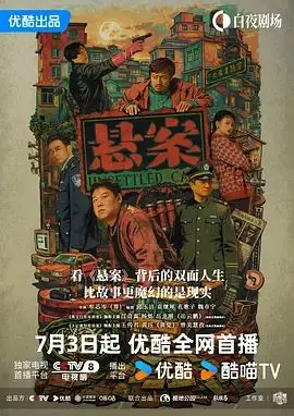 悬案 已完结 2026