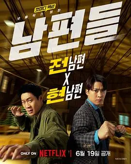 人夫总动员（2026），主演：李多熙、全昭旻、姜汉娜、陈善圭、尹敬浩、金知硕、孔明、朴奎泰 高清海报