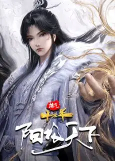 炼气十万年特别篇 阳极天下（2026） 高清海报