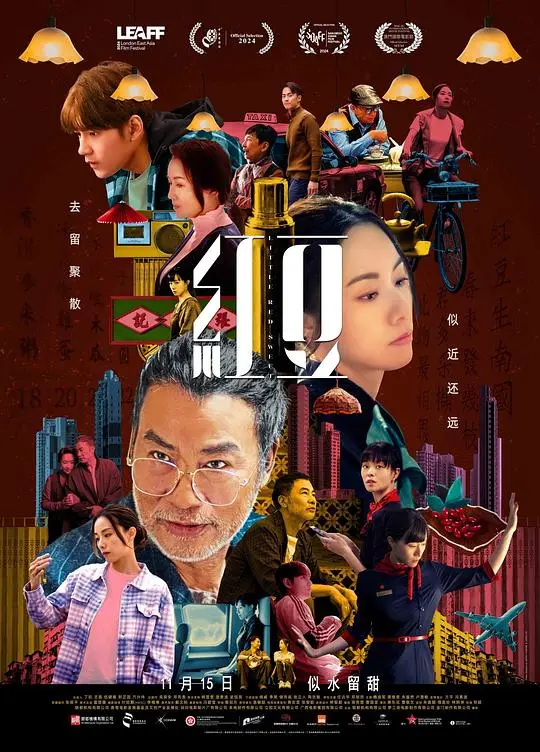 红豆（2024），主演：任达华、冯素波、方平、朱鉴然、邓丽欣、魏浚笙、龚慈恩、邹颖 高清海报