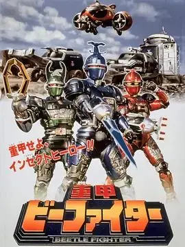 重甲战队（1995），主演：笹野高史、坂本太郎、金田治、石田秀範、渡辺勝也、土屋大輔、金井茂、葉月レイナ、澤井信一郎、三ツ村鐵治、巴千草 高清海报