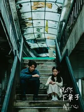 祝你下辈子开心（2025），主演：侯彦西、黄珮琪、叶子绮、黄柔闽、钟维恒 高清海报