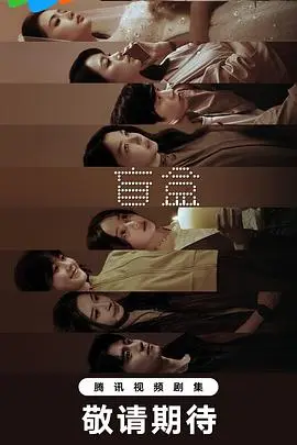 盲盒（2026），主演：贾景晖、王艺哲、卜冠今、王泓鑫、于雯 高清海报