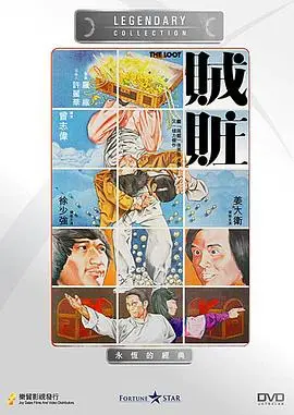贼赃（1980），主演：曾志伟、曾志伟、姜大卫、徐少强、李莉莉 高清海报