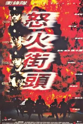 冲锋队之怒火街头（1996），主演：谷德昭、吴镇宇、于荣光、刘青云、陈小春、吴廷烨、黄秋生、张达明、黄子华、李绮虹、陈木胜、林尚义 高清海报