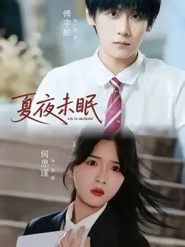 夏夜未眠（2026），主演：傅宇航、何思瑾 高清海报
