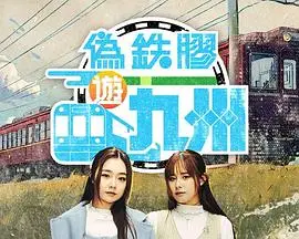伪铁胶游九洲粤语（2025），主演：葛绰瑶、许宝恒 高清海报