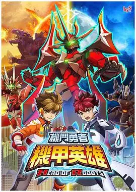 机甲英雄 机斗勇者 第二季（2023），主演：小市真琴、网野哲朗 高清海报