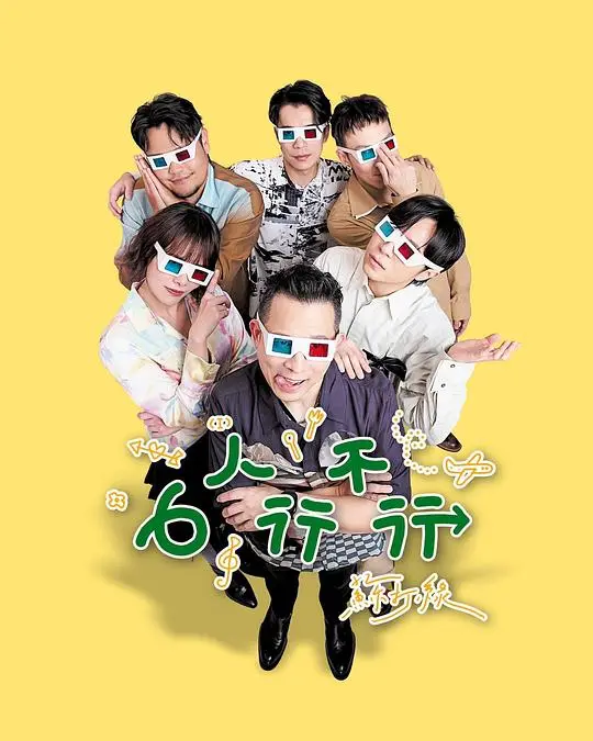 6人行不行（2026），主演：何景扬、刘家凯、史俊威、吴青峰、谢馨仪、龚钰祺、李伯恩 高清海报