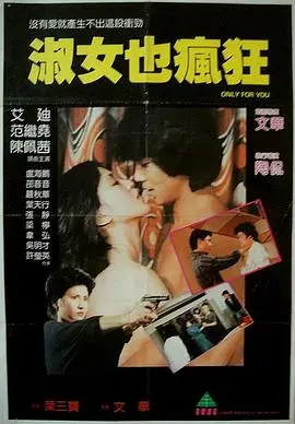 淑女也疯狂（1986），主演：邵音音、艾迪、叶天行、陈佩茜、陶侃、范繼堯 高清海报