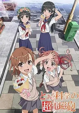 某科学的超电磁炮OVA：御坂学姐现在是焦点人物（2010），主演：丰崎爱生、新井里美、佐藤利奈、长井龙雪 高清海报