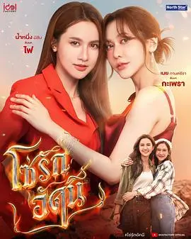 四大元素之火之爱链（2026），主演：吉迪萨克·奇瓦沙加萨昆、米琳·多克蒂安、甘缇拉·瓦查拉塔沙那库 高清海报