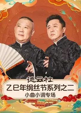 德云社乙巳年纲丝节系列之二小曲小调专场（2025），主演：秦霄贤、高峰、孟鹤堂、岳云鹏、于谦、孙越、张鹤伦、朱鹤松、郭德纲、周九良、李鹤东、谢金、高九成、杨九郎、杨进明、陶阳、任婉祺、向婉珍、张婉怡、徐婉婕、徐婉宣、朱婉璐、朱婉蝶、边玉瑶、陶婉岚 高清海报