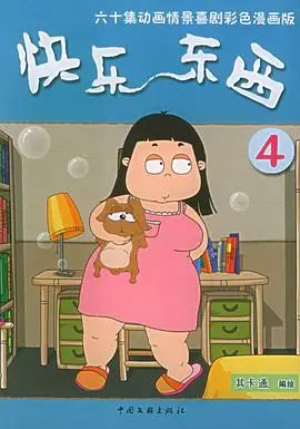 快乐东西4（2009），主演：王云飞、石勇军 高清海报