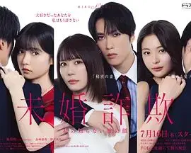 未婚欺诈我所不知他的真面目（2026），主演：进藤丈广、北乃绮、藤原树 高清海报