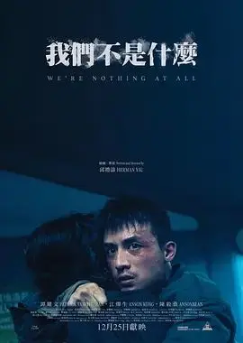 我们不是什么（预告片）（2026），主演：谭耀文、徐伟栋、卢惠光、车婉婉、朱柏谦、吴梓熙、袁富华、骆振伟、林宣妤、麦沛东、宝珮如、梁雍婷、邱礼涛、江熚生、黄又南、陈毅燊、朱天、彭秀慧、李蕙敏、陈淑仪、廖爱玲、阮文泰、苏伟泉、王贝儿 高清海报
