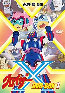 无敌太空船（1976），主演：古谷彻、政宗一成、胜田久、高木早苗、奉泉寺博、野崎貴美子、藪内英喜 高清海报