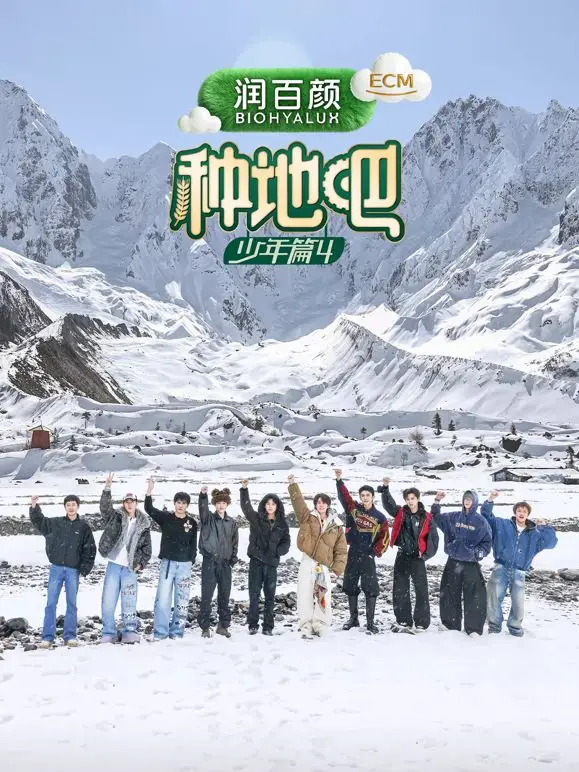 种地吧第四季 加更版第12期 2026