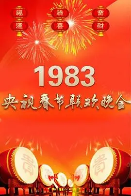 1983年中央电视台春节联欢晚会（1983），主演：刘晓庆、姜昆、马季、王景愚、邓在军、黄一鹤 高清海报