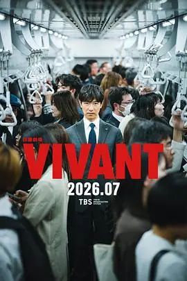 别班第二季（2026），主演：阿部宽、二宫和也、二阶堂富美、松坂桃李、林遣都、堺雅人、福泽克雄 高清海报