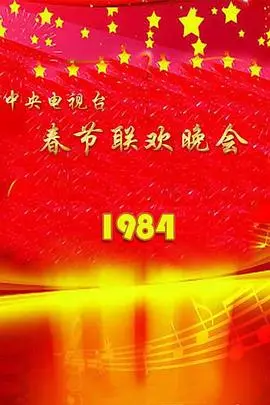 1984年中央电视台春节联欢晚会（1984），主演：陈思思、姜昆、姜黎黎、赵忠祥、黄一鹤、卢静、黄阿原、张淑芬 高清海报