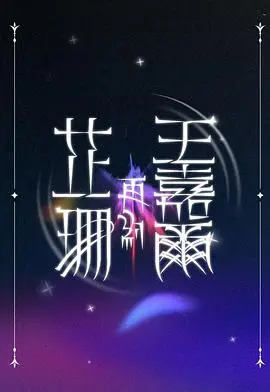 芷珊再约王嘉尔（2025），主演：王嘉尔、黎芷珊、黎芷珊、马嘉茵 高清海报