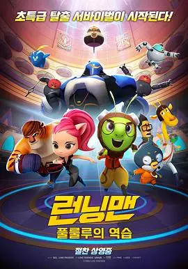 Running Man（2018），主演：姜诗贤、严相贤、전태열、김연우、권창욱、김서영、윤준상尹俊尚 高清海报