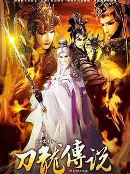 霹雳震寰宇之刀龙传说（2009），主演：黄文择、王嘉祥 高清海报