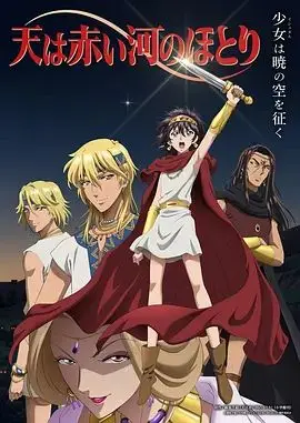 天是红河岸（2026），主演：内田彩、千叶翔也、加藤涉、橘美来、小林浩辅 高清海报