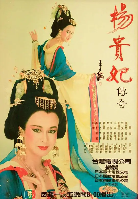 杨贵妃传奇（1986），主演：嘟嘟、刘德淑、古铮、夏台凤、孙凌娟、张国柱、徐乐眉、曹健、曾伊玲、梅芳、江明、汤兰花、王孙、许淑苹、金汉、韩佳玲、鲁直、黄碧岭、黄以功 高清海报
