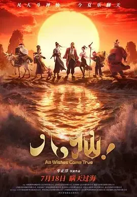八仙（2026），主演：陈浩、囧森瑟夫、良生、张稷、张运气、零柒、韩雨泽、牟正洋、立冬、张天宇、李绍哲、果子哥哥、董天弋、喻鹏力、黄豫硕、邓先森、曹知善 高清海报