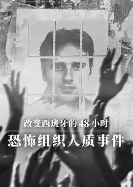 改变西班牙的48小时 恐怖组织人质事件（2026），主演：Juanjo López、Jon Sistiaga 高清海报