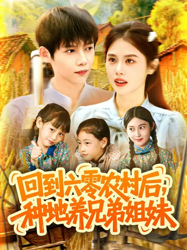 回到六零农村后种地养兄弟姐妹（2025） 高清海报