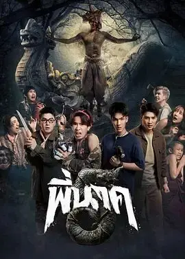 鬼寺凶灵5（2026），主演：皮拉维·塔奇沙鹏、Achira Nokthet、周泰然 高清海报