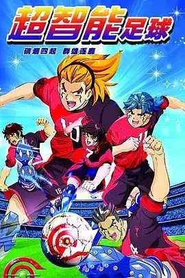 超智能足球（2010），主演：钱国栋、潜龙、核能、流星 高清海报