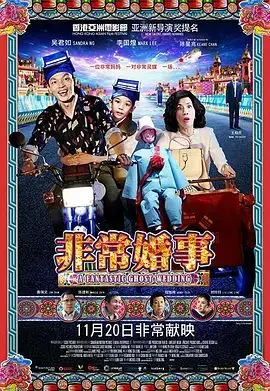 非常婚事（粵語版）（2014），主演：詹瑞文、王柏杰、吴君如、陈建彬、李国煌、程旭辉、肯士·菲茨杰拉德、Meng Ong、Keane Chan 高清海报