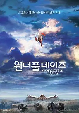 晴空战士（2003），主演：Marc Worden、Cathy Cavadini、Moon-saeng Kim 高清海报