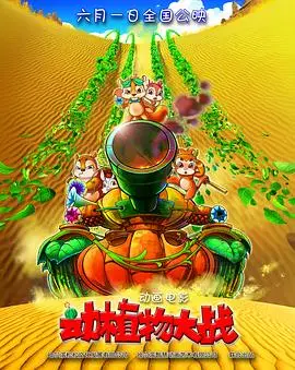 动植物大战（2016），主演：小连杀、江月、林强、苏俣、朱蓉蓉、苏子芜、苏倩云、姚伊明月、徐小丁、黄扬梓淇、范文彬 高清海报