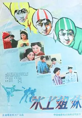 冰上姐妹（1959），主演：秦汉、武兆堤、卢桂兰、李亚林、白德彰、杨洸、张巨光、王延盛、周文彬、林盈、于中敬、章薇 高清海报
