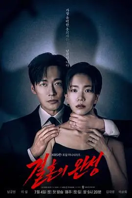 婚姻之后（2026），主演：李雪、金大明、李尚熙、南宫珉、金政铉、朴炳垠 高清海报