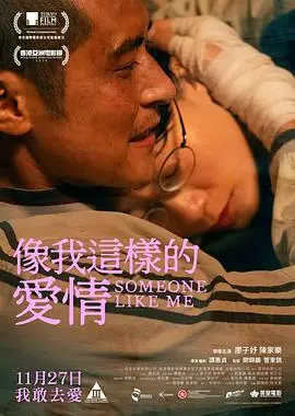 像我这样的爱情（2025），主演：廖子妤、陈家乐、杨淇、刘若宝、刘雅丽、谭惠贞、林芷沿 高清海报