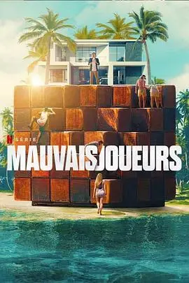 卑鄙玩家（2024），主演：Claude Dartois 高清海报