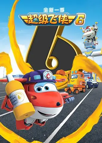 超级飞侠 第六季（2019），主演：乐迪、超级飞侠、李哲航 高清海报
